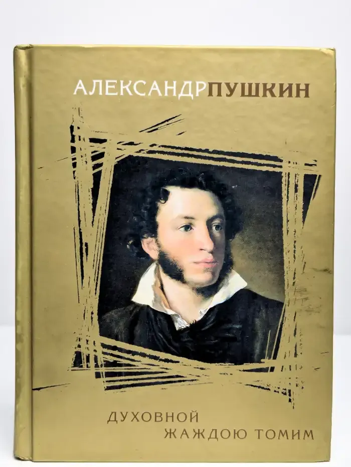 Духовной жаждою томим