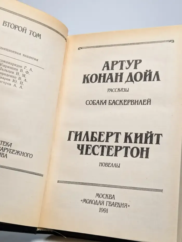 Артур Конан Дойл. Рассказы. Гилберт Кийт Честертон. Новеллы