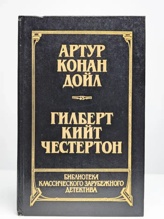 Артур Конан Дойл. Рассказы. Гилберт Кийт Честертон. Новеллы