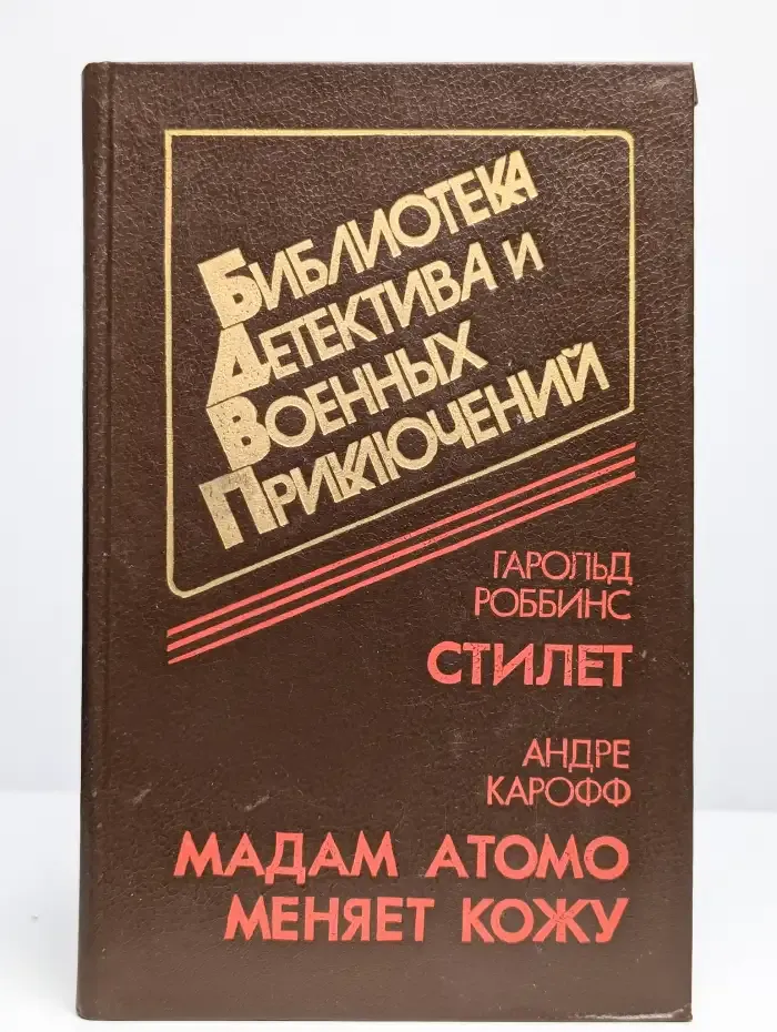 Стилет. Мадам Атомо меняет кожу