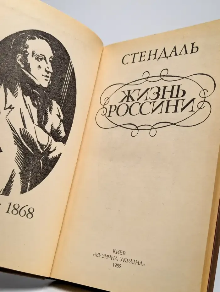 Жизнь Россини