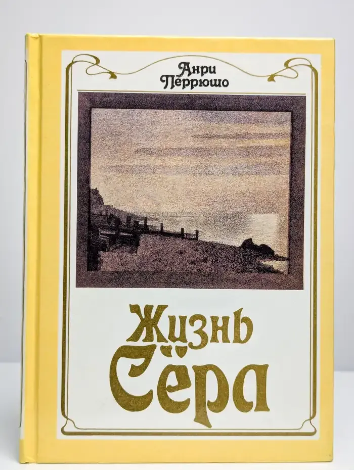Жизнь Сера