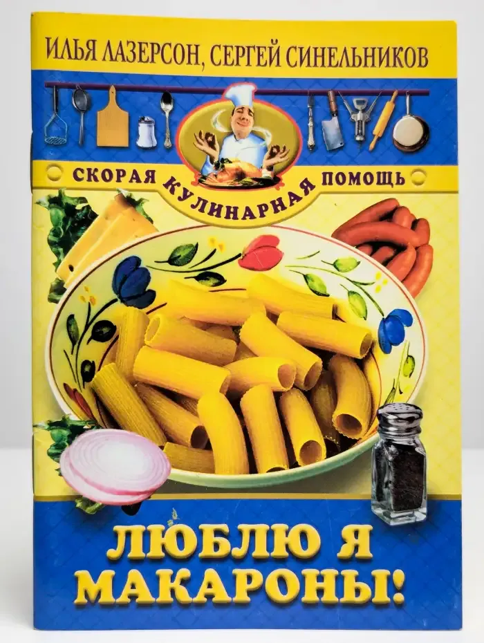 Люблю я макароны