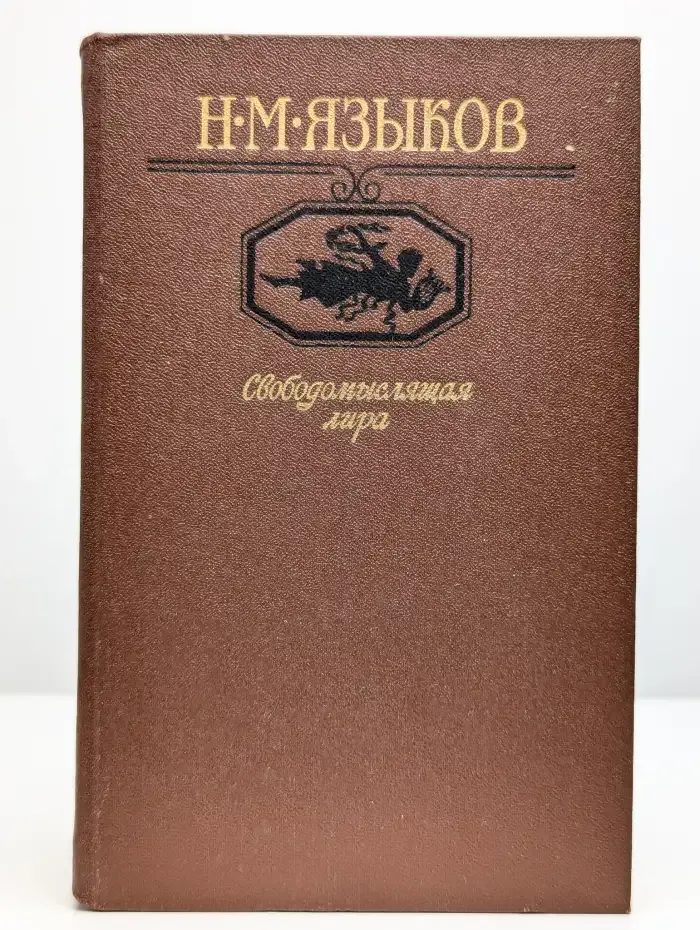 Свободомыслящая лира