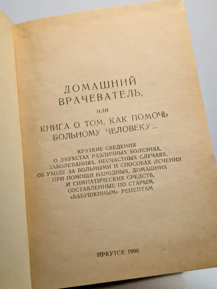 Домашний врачеватель