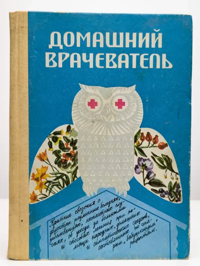Домашний врачеватель