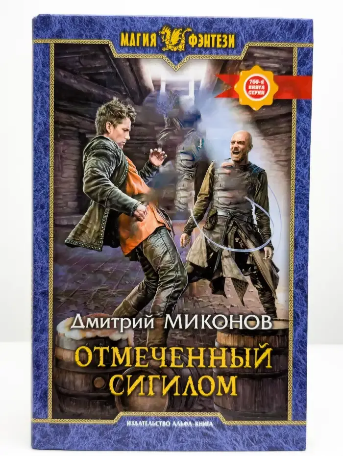 Отмеченный сигилом