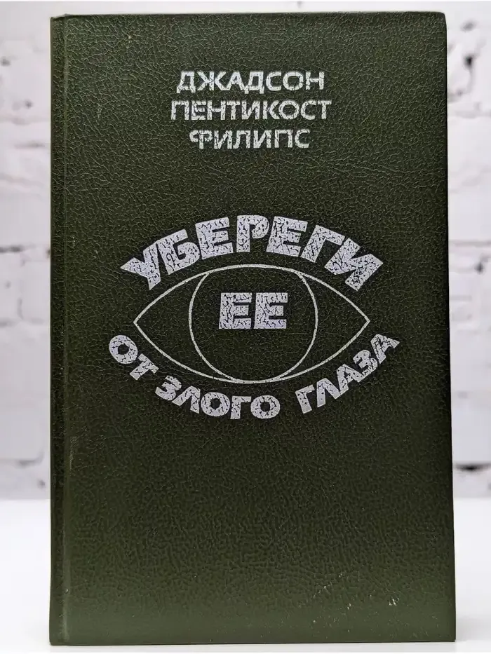 Убереги ее от злого глаза