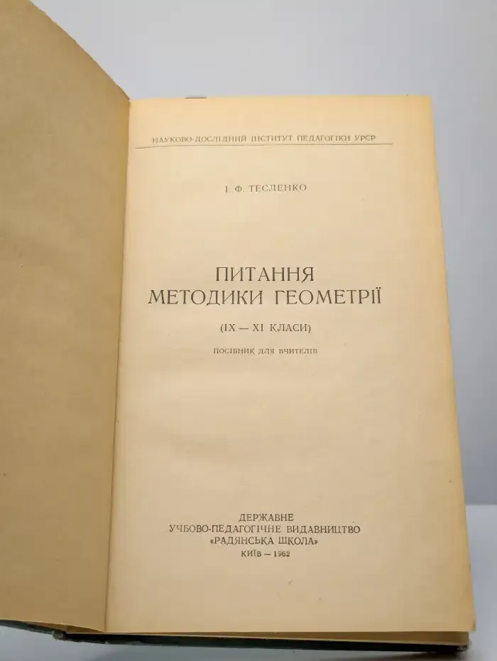 Вопросы методики геометрии в 9-11 классах