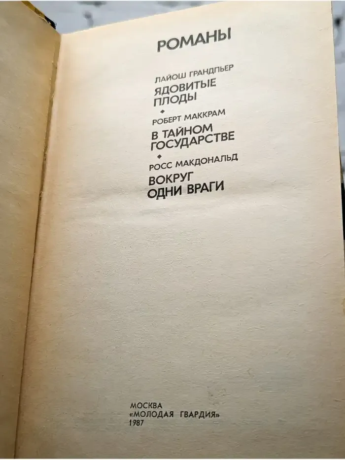 Ядовитые плоды. В тайном государстве. Вокруг одни враги