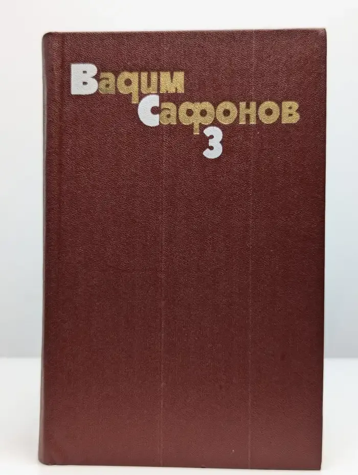 Вадим Сафонов. Собрание сочинений в трех томах. Том 3