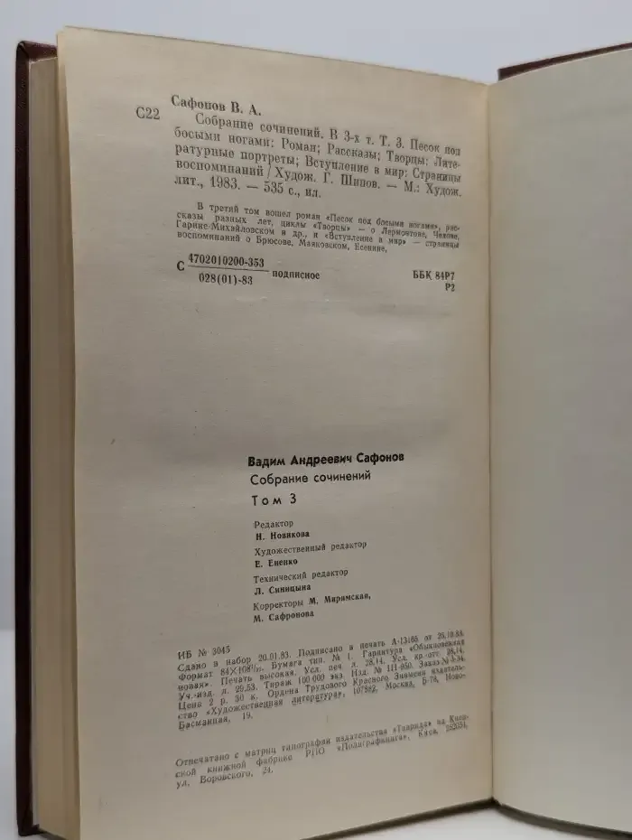 Вадим Сафонов. Собрание сочинений в трех томах. Том 3
