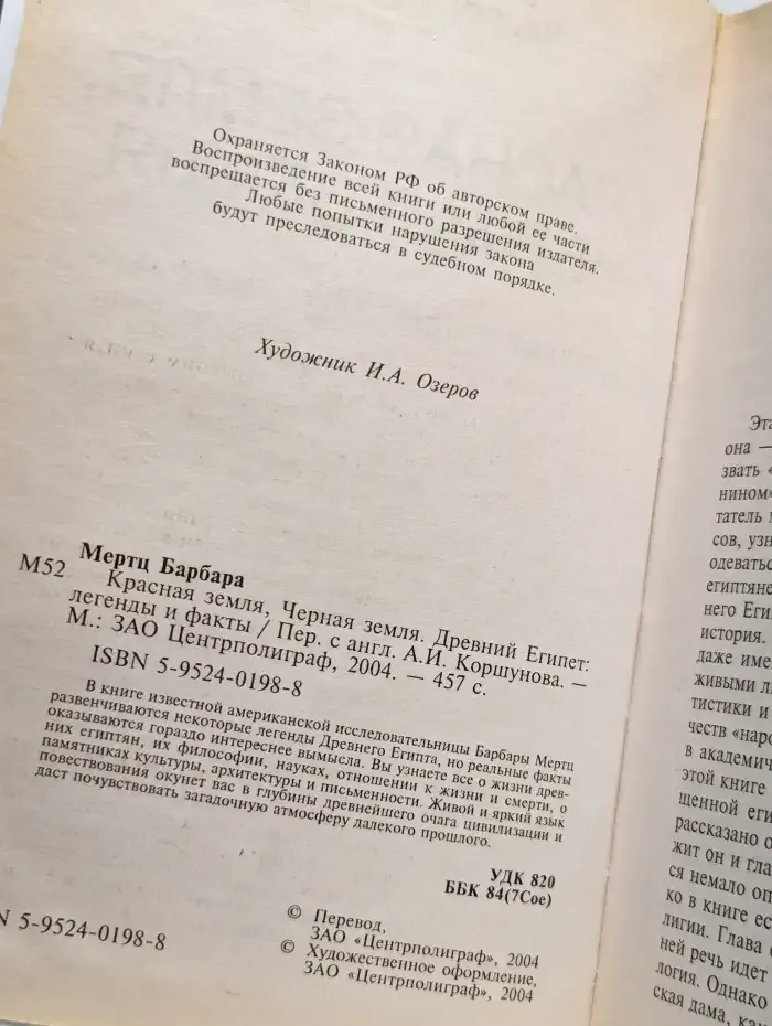 Красная земля, Черная земля. Древний Египет. Легенды и факты
