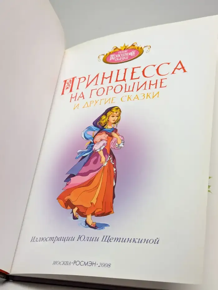 Принцесса на горошине и другие сказки