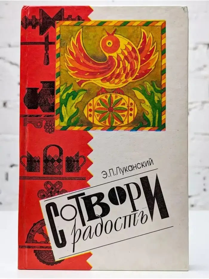 Сотвори радость