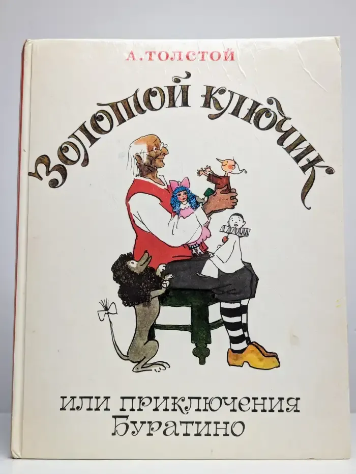 Золотой ключик или приключения Буратино