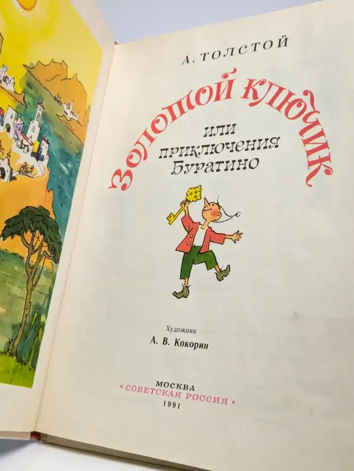 Золотой ключик или приключения Буратино