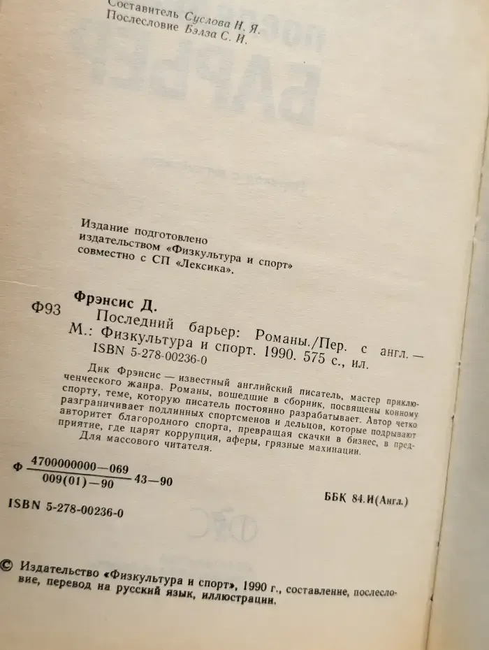 Последний барьер