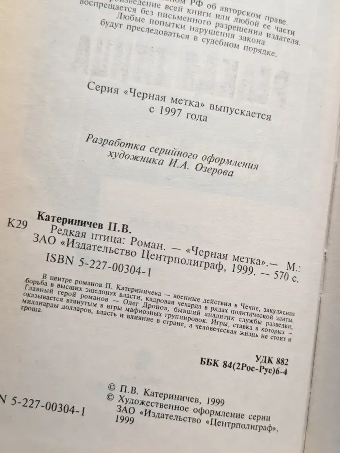 Редкая птица