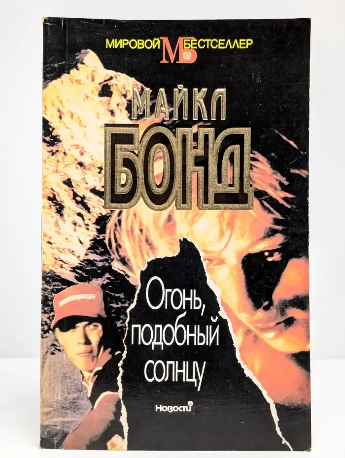 Огонь, подобный солнцу