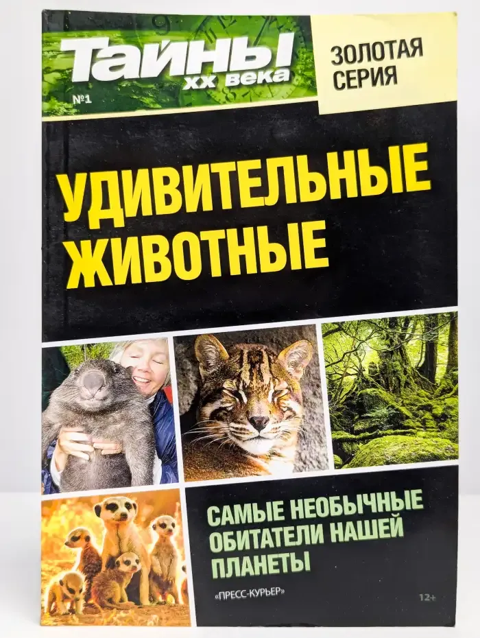 Удивительные животные