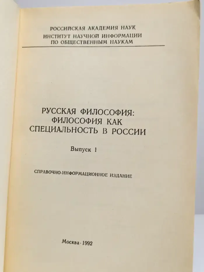 Русская философия: философия как специальность в России