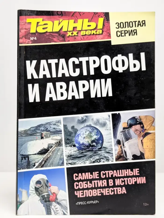 Катастрофы и аварии