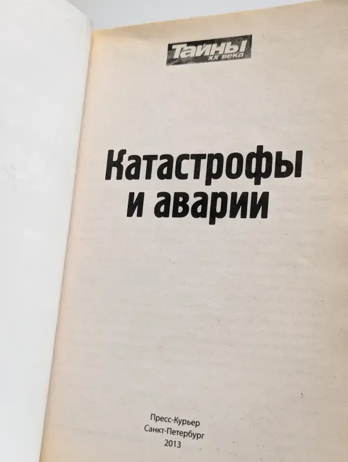 Катастрофы и аварии
