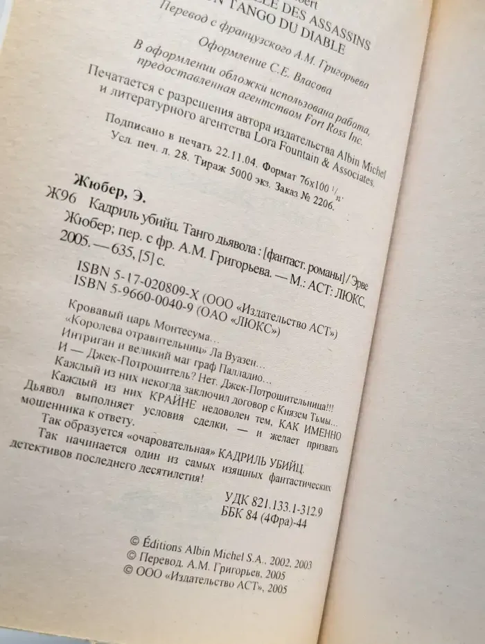 Кадриль убийц. Танго дьявола