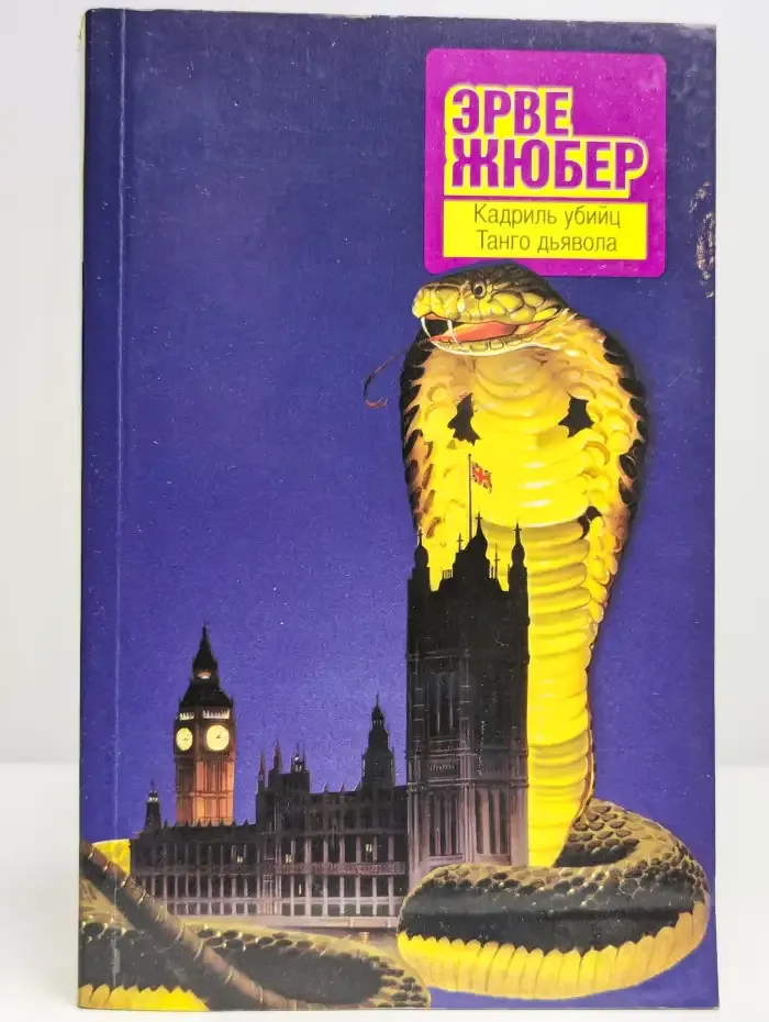 Кадриль убийц. Танго дьявола