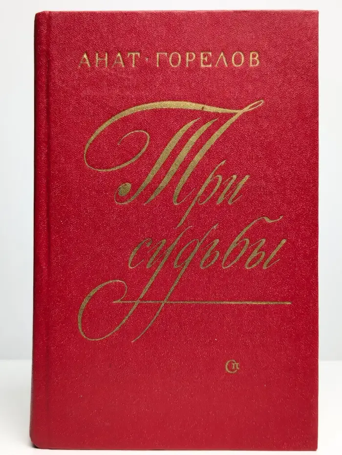 Три судьбы