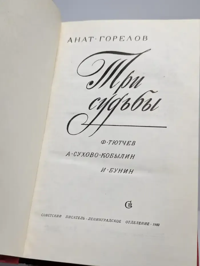 Три судьбы