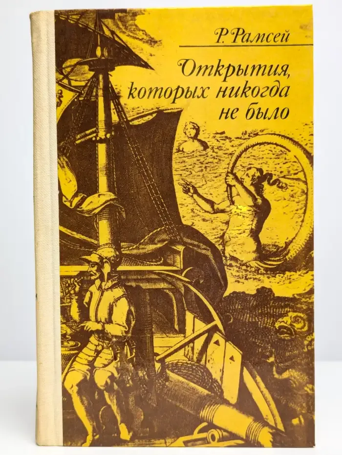 Открытия, которых никогда не было