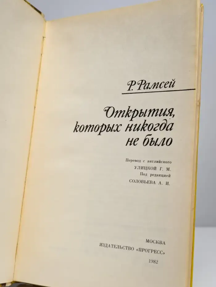 Открытия, которых никогда не было
