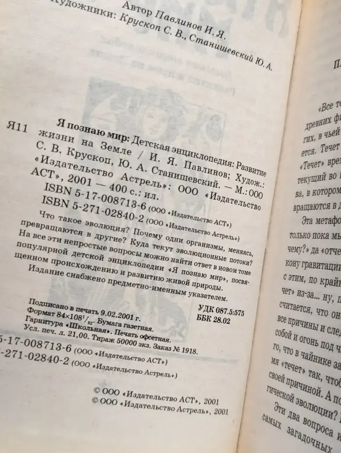 Я познаю мир. Развитие жизни на Земле