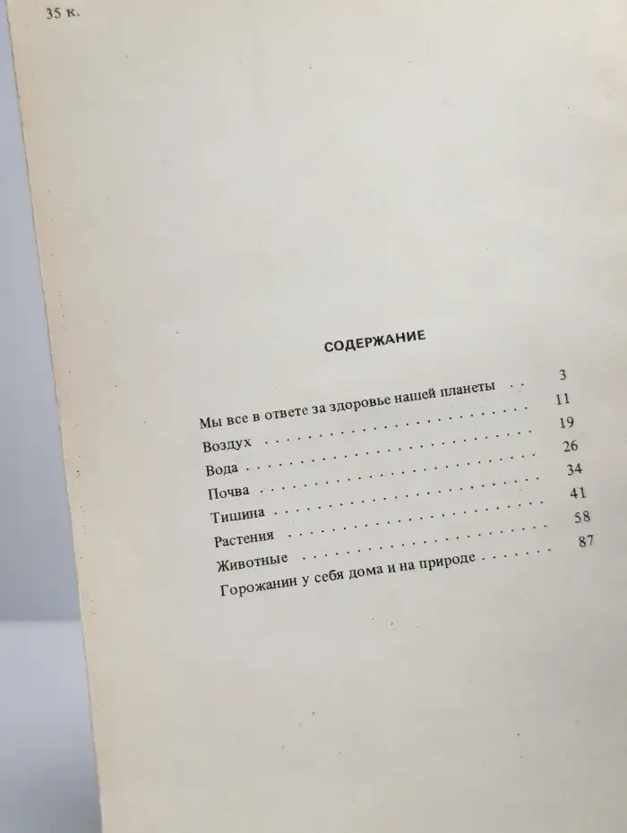 Охрана природы - охрана здоровья. Врач о природе