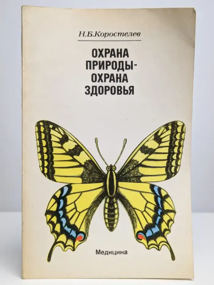 Охрана природы - охрана здоровья. Врач о природе