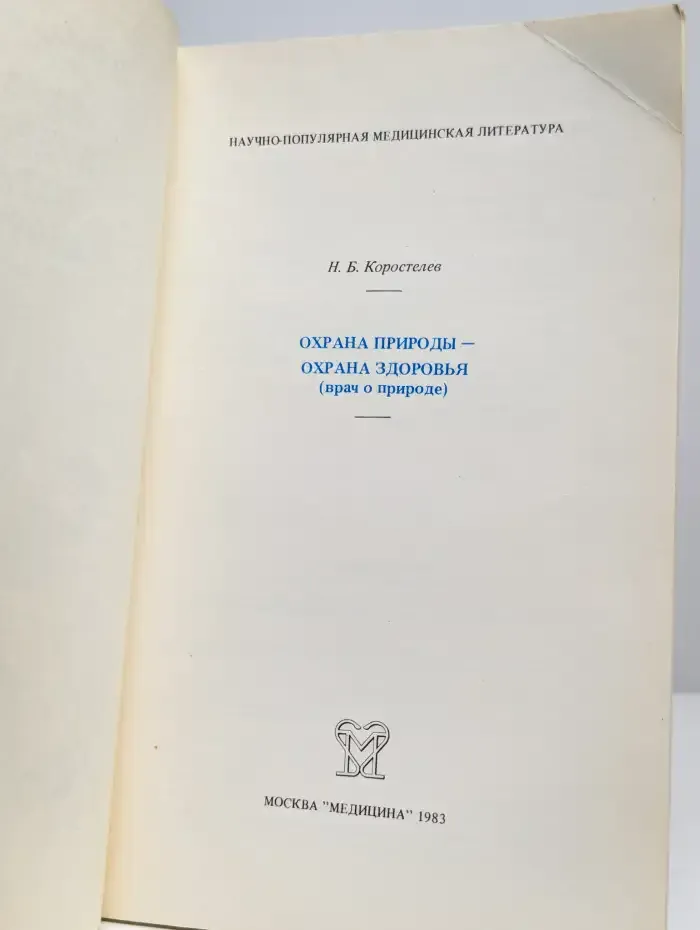 Охрана природы - охрана здоровья. Врач о природе