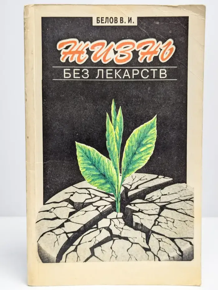 Жизнь без лекарств