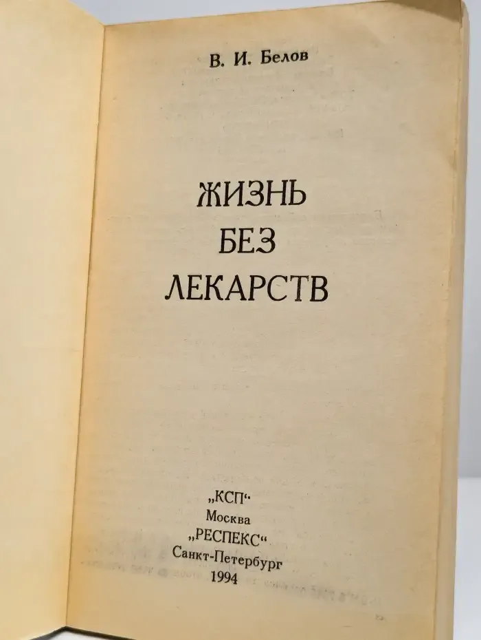 Жизнь без лекарств