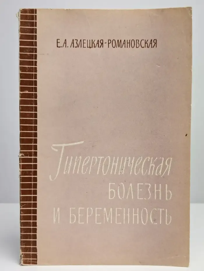 Гипертоническая болезнь и беременность