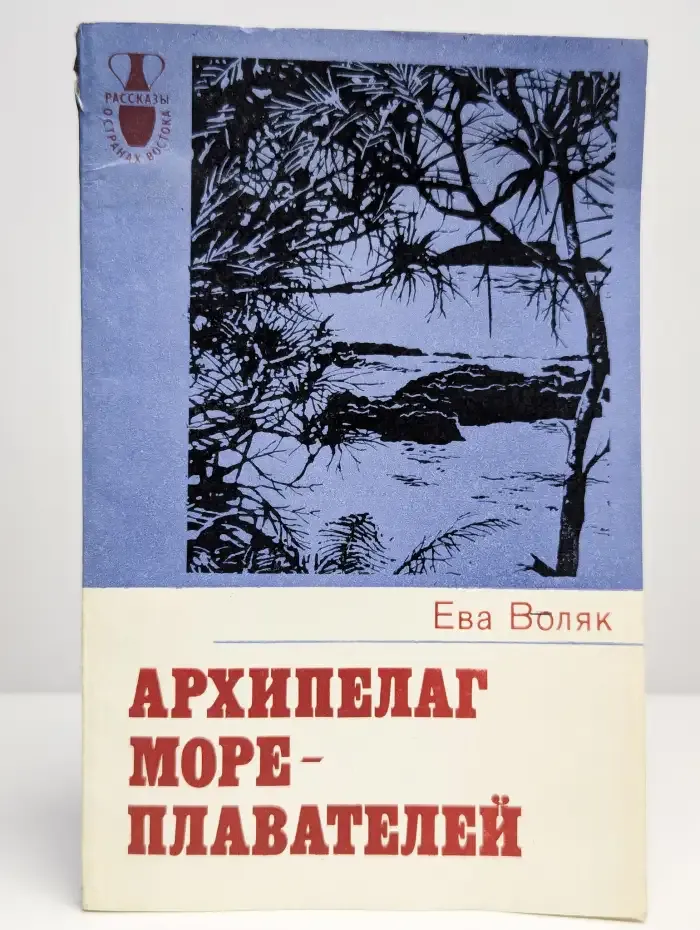 Архипелаг мореплавателей