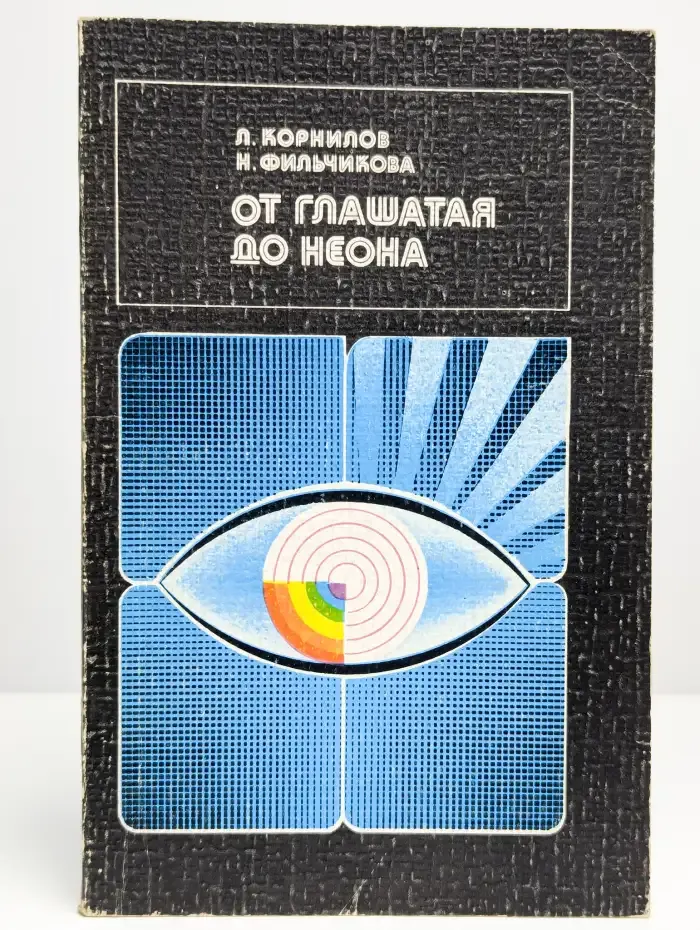 От глашатая до неона