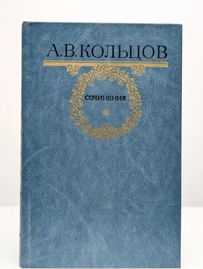 А. В. Кольцов. Сочинения