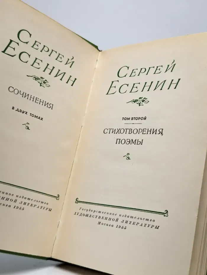 Сергей Есенин. Сочинения в 2 томах. Том 2