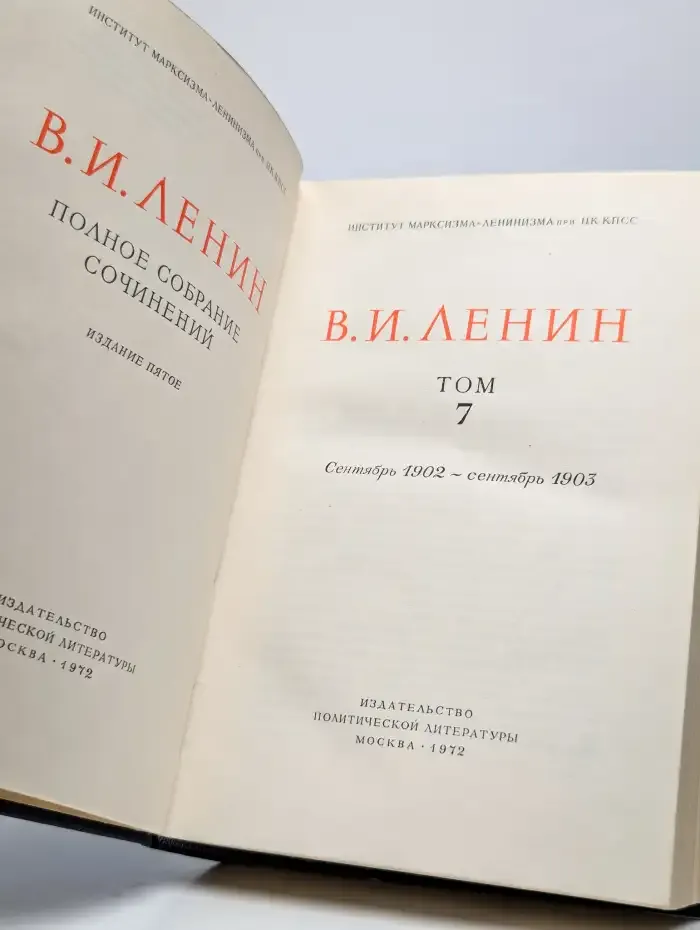 В. И. Ленин. Полное собрание сочинений. Том 7