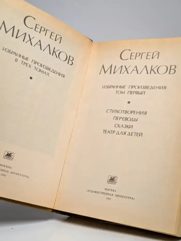 Сергей Михалков. Избранные произведения. В 3 томах. Том 1