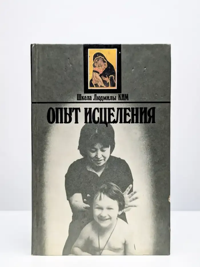 Школа Людмилы Ким. Опыт исцеления