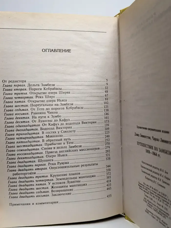 Путешествие по Замбези