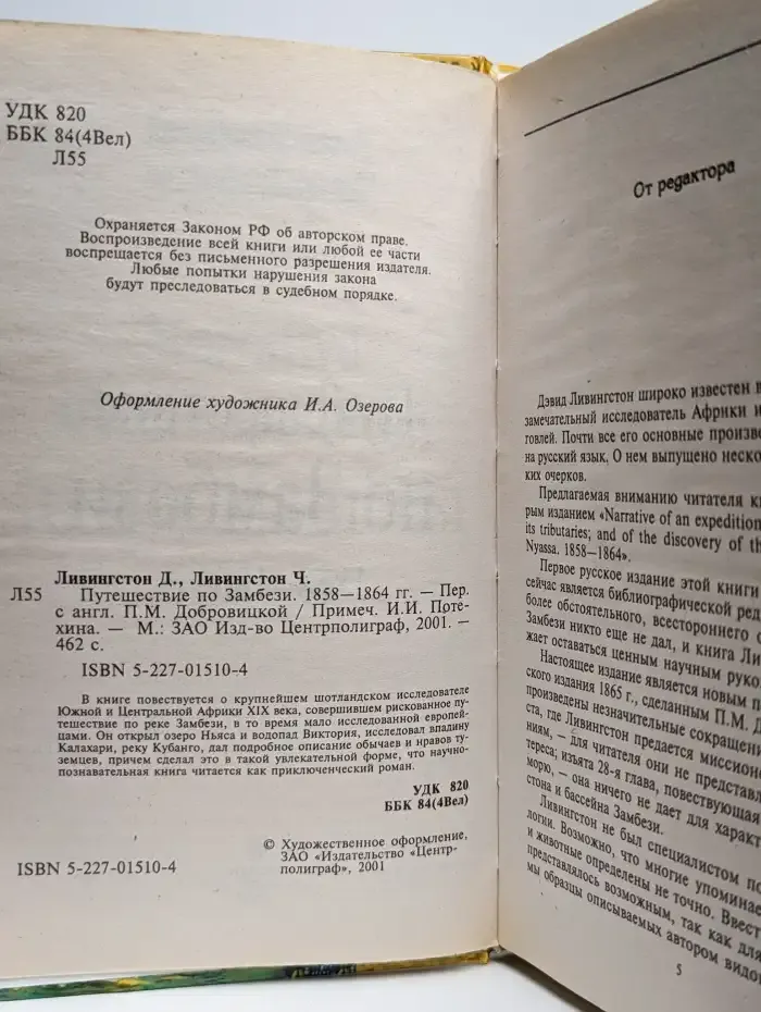 Путешествие по Замбези